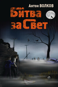 Битва за Свет - Антон Евгеньевич Волков