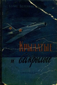 Крылатые и бескрылые - Борис Антонович Беленков