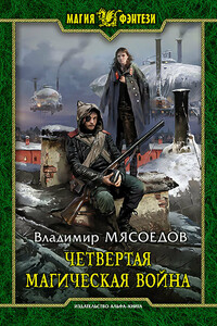 Четвертая магическая война - Владимир Михайлович Мясоедов