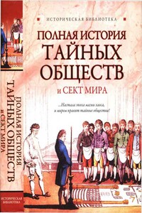 Полная история тайных обществ и сект мира - Виктор Спаров