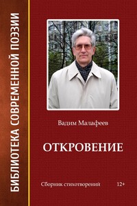 Откровение - Вадим А Малафеев