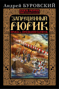 Запрещенный Рюрик. Правда о «призвании варягов» - Андрей Михайлович Буровский