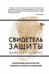 Свидетель защиты: Шокирующие доказательства уязвимости наших воспоминаний - Элизабет Лофтус