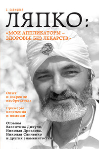 Ляпко: «Мои аппликаторы – здоровье без лекарств» - Светлана Васильевна Савицкая