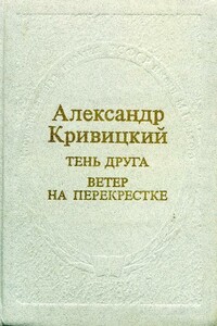 Тень друга. Ветер на перекрестке - Александр Юрьевич Кривицкий