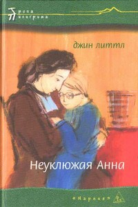 Неуклюжая Анна - Джин Литтл