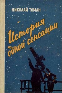 История одной сенсации - Николай Владимирович Томан