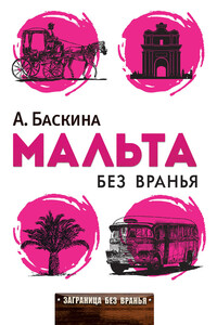 Мальта без вранья - Ада Леонтьевна Баскина