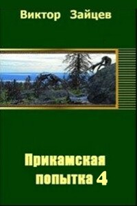 Прикамская попытка - 4 - Виктор Викторович Зайцев