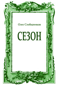 Сезон - Олег Васильевич Слободчиков