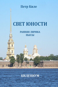 Свет юности [Ранняя лирика и пьесы] - Петр Киле