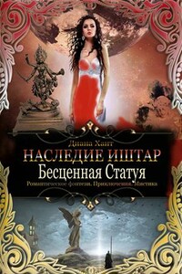 Бесценная Статуя - Диана Хант