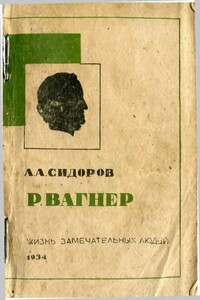 Вагнер - Алексей Алексеевич Сидоров