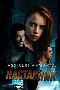 Наставник - Assixeri Armariel