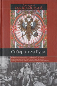 Собиратели Руси - Дмитрий Иванович Иловайский