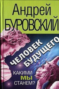 Человек будущего - Андрей Михайлович Буровский