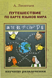 Путешествие по карте языков мира - Алексей Алексеевич Леонтьев