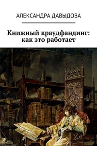 Книжный краудфандинг: как это работает - Александра Сергеевна Давыдова