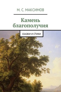 Камень благополучия - Михаил Серафимович Максимов