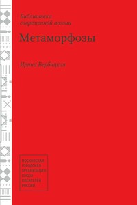 Метаморфозы - Ирина Вербицкая