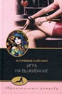 Игра на выживание - Патриция Хайсмит