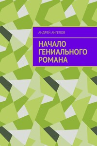 Начало гениального романа - Андрей Ангелов