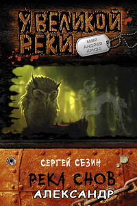 Река снов. Александр - Сергей Юрьевич Сезин