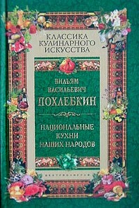 Национальные кухни наших народов - Вильям Васильевич Похлёбкин