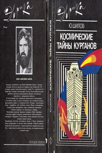 Космические тайны курганов - Юрий Алексеевич Шилов