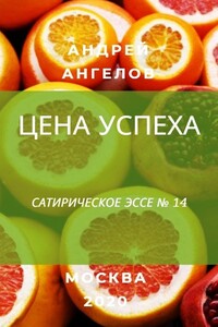 Цена успеха - Андрей Петрович Ангелов