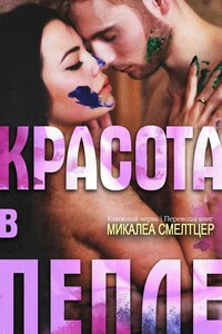 Красота в пепле - Микалеа Смелтцер