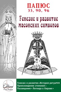 Генезис и анализ масонских символов - Папюс