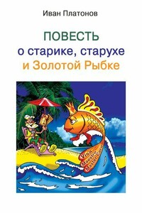 Повесть о старике, старухе и Золотой Рыбке - Иван Платонов