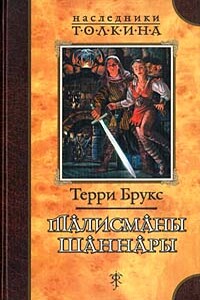 Талисманы Шаннары - Терри Брукс