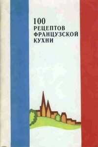 100 рецептов французской кухни - Коллектив Авторов