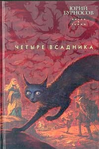 Четыре всадника - Юрий Николаевич Бурносов