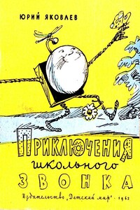 Приключения школьного звонка - Юрий Яковлевич Яковлев