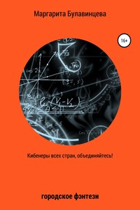 Кибинеры всех стран, объединяйтесь! - Маргарита Булавинцева