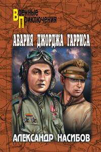 Авария Джорджа Гарриса - Александр Ашотович Насибов