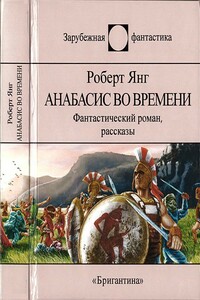 Анабасис во времени - Роберт Франклин Янг