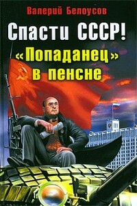 Спасти СССР! «Попаданец» в пенсне - Валерий Иванович Белоусов