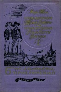 Приключения Тома Сойера - Марк Твен