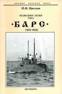 Подводные лодки типа «Барс», 1913-1942 - Игорь Федорович Цветков