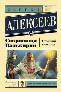 Сокровища Валькирии: Стоящий у Солнца - Сергей Трофимович Алексеев