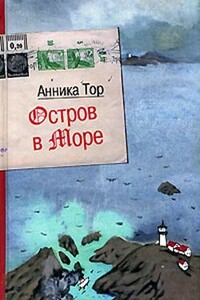 Остров в море - Анника Тор