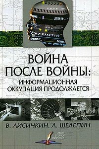 Война после войны: информационная оккупация продолжается - Владимир Александрович Лисичкин