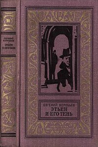 Этьен и его тень - Евгений Захарович Воробьев