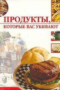 Продукты, которые вас убивают - Линиза Жувановна Жалпанова