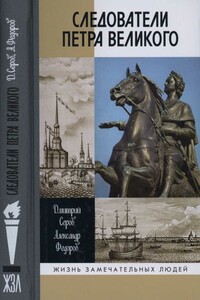 Следователи Петра Великого - Александр Вячеславович Федоров