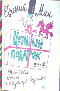 Ценный подарок - Евгений Миронович Мин